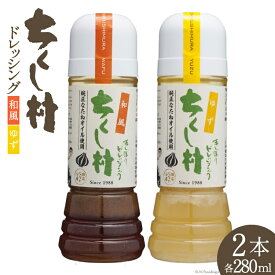 【ふるさと納税】 ドレッシング 「ちくし村ドレッシング」280ml × 2本 セット [筑前たなか油屋 福岡県 筑紫野市 5002] 調味料 和風 ゆず