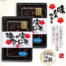 【ふるさと納税】秘密のケンミンSHOW極で紹介！梅の実ひじき 150g 2個 セット 計300g [十二堂 福岡県 筑紫野市 21761070] ご飯のお供 ごはんのお供 ふりかけ 梅 えとや ひじき