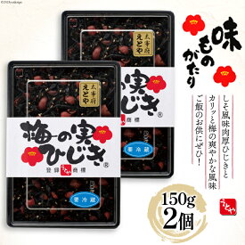 【ふるさと納税】【 秘密のケンミンSHOW極 でご紹介いただきました！】5003 梅の実ひじき 2個セット［十二堂 福岡県筑紫野市］梅 ひじき えとや 太宰府 ふりかけ