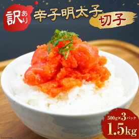 【ふるさと納税】【訳あり】辛子明太子切子1.5kg（500g×3パック）[古賀商店 福岡県 筑紫野市 21760022] 明太子 めんたいこ 切子 きれこ ご飯のおとも 家庭用 冷凍