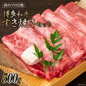 【ふるさと納税】肉のプロ自慢 博多和牛 すき焼きセット 500g / MEAT PLUS / 福岡県 筑紫野市