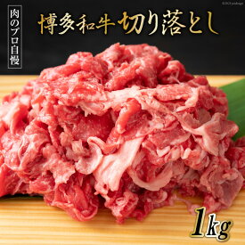 【ふるさと納税】博多和牛 A4以上 切り落とし 500g×2P [MEAT PLUS 福岡県 筑紫野市 21760741] 肉 牛肉 和牛 黒毛和牛 冷凍