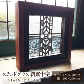 【ふるさと納税】 ステンドグラス【結露十字】/ スタジオバチ / 福岡県 筑紫野市