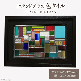 【ふるさと納税】 ステンドグラス【色タイル】/ スタジオバチ / 福岡県 筑紫野市