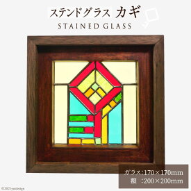 【ふるさと納税】 ステンドグラス【カギ】/ スタジオバチ / 福岡県 筑紫野市