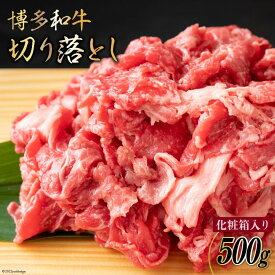 【ふるさと納税】博多和牛 A4以上 切り落とし 500g 化粧箱 黒毛和牛 牛肉 / MEAT PLUS / 福岡県 筑紫野市 [21760367] 牛肉 和牛 黒毛和牛 冷凍