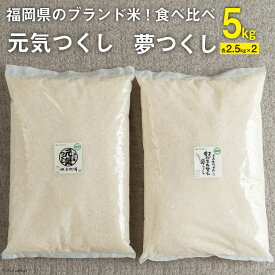 【ふるさと納税】福岡県のブランド米 ! 「夢つくし2.5kg」 & 「元気つくし2.5kg」食べ比べ / 南国フルーツ / 福岡県 筑紫野市