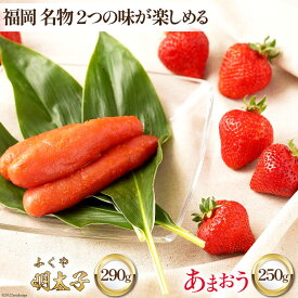 【ふるさと納税】 【期間限定発送】 福岡 名物 2つの味が楽しめる ! あまおう 250g×1 & ふくや味の明太子 290g×1 [南国フルーツ 福岡県 筑紫野市 21760207] 苺 いちご イチゴ 明太子 フルーツ 果物 くだもの 冷蔵
