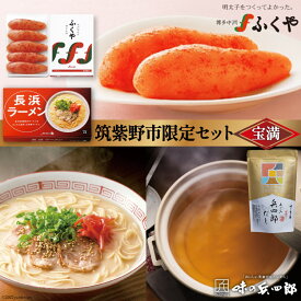 【ふるさと納税】【味の明太子ふくや 筑紫野市限定セット 宝満】 明太子 290g & 長浜 ラーメン 5食 & 兵四郎だし 9g×30袋入 福岡 名物 あご めんたい とんこつ 詰め合わせ 食べ比べ / ふくや / 福岡県 筑紫野市 [21760419]