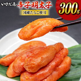 【ふるさと納税】 いけだ屋特製 からし明太子 300g [いけだ屋 福岡県 筑紫野市 10008] 辛子明太子 明太 めんたいこ めんたい 冷蔵 福岡