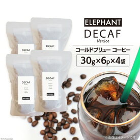 【ふるさと納税】コールドブリュー コーヒー デカフェ 30g×6p×4袋 [エレファントコーヒー 福岡県 筑紫野市 21760674] スペシャルティ オーガニック 珈琲 自家焙煎 アイスコーヒー カフェインレス シングルオリジン