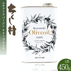 【ふるさと納税】 エキストラバージン オリーブオイル KORONEIKI 450g / 筑前たなか油屋 / 福岡県 筑紫野市 [21760403] 油 食用油 オリーブ油