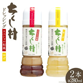 【ふるさと納税】ちくし村ドレッシング 2種 セット 各280ml×1 計2本 / 筑前たなか油屋 / 福岡県 筑紫野市 [21760410] ドレッシング 調味料 和風 ゆず 柚子 ユズ 詰め合わせ 食べ比べ 冷蔵