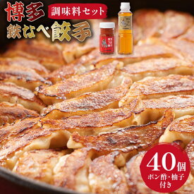 【ふるさと納税】 [博多鉄なべ餃子調味料セット] 餃子40個 & 博多うまポン300ml×1 & 博多うま柚子60g×1 / うまか堂本舗 / 福岡県 筑紫野市 [21760423] 餃子 ぎょうざ ポン酢 ぽん酢 柚子胡椒 柚子こしょう