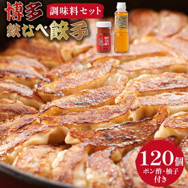 【ふるさと納税】 [博多鉄なべ餃子調味料セット] 餃子120個 & 博多うまポン300ml×1 & 博多うま柚子60g×1 / うまか堂本舗 / 福岡県 筑紫野市 [21760425] 餃子 ぎょうざ ポン酢 ぽん酢 柚子胡椒 柚子こしょう