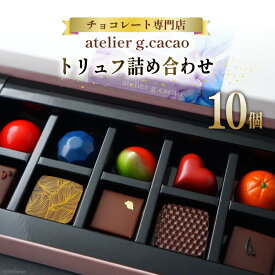【ふるさと納税】 チョコレート専門店「atelierg.cacao」 トリュフ 詰め合わせ 10個 [アトリエグラム・カカオ 福岡県 筑紫野市 21760888] チョコレート チョコ 冷蔵 おしゃれ 手土産 ご褒美