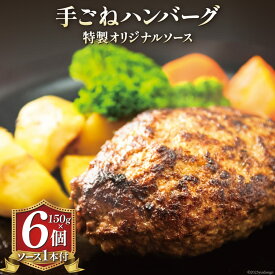 【ふるさと納税】 ハンバーグ 手ごねハンバーグ 150g×6個 & 特製オリジナルソース 1本 [ムッシュさかい 福岡県 筑紫野市 21760542] 肉 牛肉 牛ミンチ 牛ハンバーグ 惣菜 おかず 個包装 手作り お弁当 冷凍