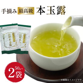 【ふるさと納税】 茶 伝統本玉露 50g×2袋 [ベネフィス 福岡県 筑紫野市 21760994] お茶 緑茶 日本茶 玉露 本玉露 八女茶 煎茶 茶葉 星野茶 奥八女星野村