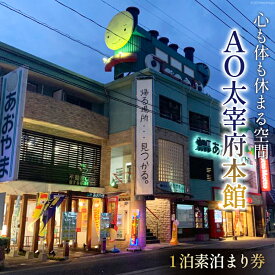 【ふるさと納税】 宿泊券 【AO太宰府本館】1泊 素泊まり 宿泊券 [青山地建 福岡県 筑紫野市 21760603] 旅行 宿 宿泊 観光 レジャー