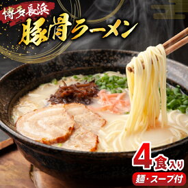 【ふるさと納税】 ラーメン 豚骨ラーメン 4食 [木村食品 福岡県 筑紫野市 21760909] ラーメンセット らーめん ラーメンスープ 豚骨