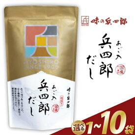 【ふるさと納税】 出汁 あご入兵四郎だし 選べる袋数 計1〜10袋 粉末 [ 味の兵四郎 福岡県 筑紫野市 21761412] あご出汁 あごだし 兵四郎だし だし ダシ だしパック ダシ 出汁パック 兵四郎