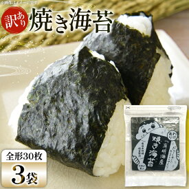 【ふるさと納税】 焼き海苔 訳あり 有明 お徳用 30枚 3袋 [Esprit 福岡県 筑紫野市 21761056] 焼海苔 やきのり 乾物 有明海苔
