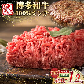 【ふるさと納税】 牛ミンチ 訳あり 博多和牛 100% ミンチ 挽肉 選べる内容量 定期便 300g 1p〜4p [木村食品 福岡県 筑紫野市 21761248] ひき肉 挽き肉 冷凍 牛肉