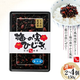 【ふるさと納税】 秘密のケンミンSHOW極で紹介！ 梅の実ひじき 150g 選べる セット 2個 4個 [十二堂 福岡県 筑紫野市 21761296] ご飯のお供 ごはんのお供 ふりかけ 梅 えとや ひじき