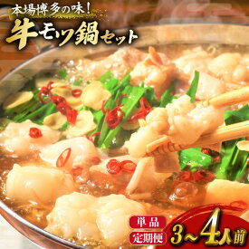 【ふるさと納税】 もつ鍋 福岡 博多 牛もつ鍋セット 3人前 選べる4回 定期便 [木村食品 福岡県 筑紫野市 21761334] 冷凍 もつ鍋セット 牛もつ鍋 セット