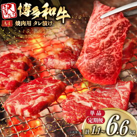 【ふるさと納税】 訳あり 牛肉 博多和牛 A4 ランク 焼肉用 タレ漬け 選べる内容量 定期便 550g 2p 3p 4p [木村食品 福岡県 筑紫野市 21761336] 焼き肉 焼肉 和牛 小分け 冷凍