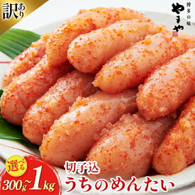 【ふるさと納税】 明太子 訳あり やまや うちのめんたい切子込 300g 400g 1kg [やまや 福岡県 筑紫野市 21761356] めんたいこ 辛子明太子 めんたい子 切れ子 切子 ご飯のお供 家庭用