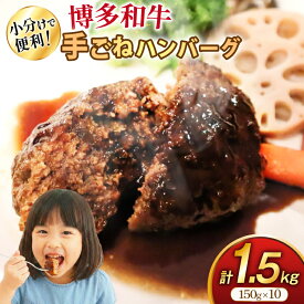 【ふるさと納税】 ハンバーグ 博多和牛 手ごねハンバーグ 150g 10個 セット [地域商社ふるさぽ 福岡県 筑紫野市 21761432] 肉 豚肉 にく 牛肉 国産 和牛 ミンチ 個包装 牛 冷凍