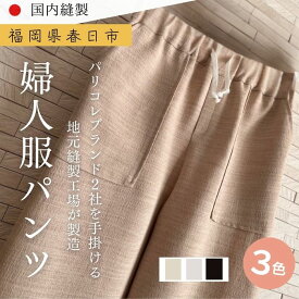 【ふるさと納税】＜選べる3色＞婦人服 パンツ(1点)アイボリー アイボリーホワイト ブラック ポリエステル 国産 日本製 衣類 洋服 服 婦人服 女性服 ファッション レディース レディースファッション ノーアイロン【ksg1695】【ニッシン】