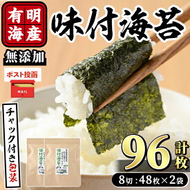 【ふるさと納税】＜ポスト投函でお届け＞有明海産 無添加の味付け海苔(計96枚:8切48枚×2袋) 有明のり のり 味海苔 味のり 味付き 天然だし おにぎり 常温 常温保存【ksg1593】【朝ごはん本舗】