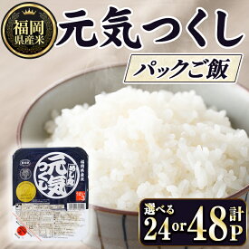 【ふるさと納税】＜数量限定・容量が選べる＞福岡県産米 元気つくし パックご飯 (計24P or 48P)お米 おこめ 米 こめ コメ 白米 福岡県産 ブランド米 パック 災害 備蓄 小分け 酸味料無添加 常温 常温保存 【ksg1748・ksg1749】【農産物直売所ほたるの里】