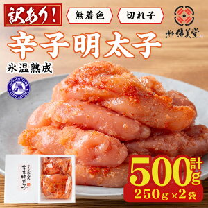 【ふるさと納税】<訳あり>氷温熟成辛子明太子 無着色 切れ子 切小 (250g×2袋×1箱 計500g) 明太子 無着色 切れ子 海鮮 お土産 贈答用 小分け ご飯のお供 おつまみ おかず 惣菜 海鮮 福岡【ksg172