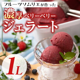 【ふるさと納税】フルーツソムリエが作った濃厚ベリーベリージェラート(1L) アイス アイスクリーム ブルーベリー レッドカラント ラズベリー カシス ブラックベリー 手作り スイーツ ＜離島配送不可＞【ksg0059】【南国フルーツ】