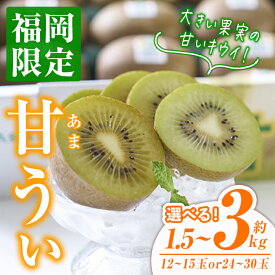 【ふるさと納税】＜容量を選べる・先行予約受付中！2025年10月下旬〜2025年11月下旬に順次発送予定＞甘うぃ キウイ(約1.5kg or 約3kg)キゥイ キューイ キュウイ あまうぃ フルーツ 果物 くだもの 福岡限定＜離島配送不可＞【ksg0124・ksg0125】【南国フルーツ】