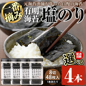 【ふるさと納税】＜配送回数が選べる＞有明海産・一番摘み海苔 塩のり(8切48枚×4本～24本) 福岡県産有明のり 海苔 味海苔 有明海 初摘み 一番摘み 常温 常温保存 定期便【ksg0128・ksg1831・ksg1832】【COLEZO】