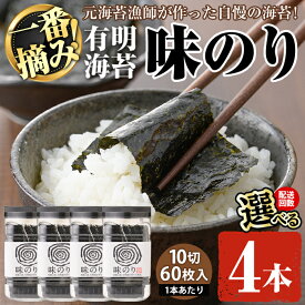 【ふるさと納税】＜配送回数が選べる＞有明海産・一番摘み海苔 味のり(10切60枚×4本～24本) 福岡県産有明のり 海苔 味海苔 味付きのり 味付け海苔 味付けのり あじのり 有明海 初摘み 一番摘み 常温 常温保存 定期便【ksg0129・ksg1833・ksg1834】【COLEZO】