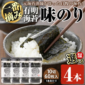 【ふるさと納税】<配送回数が選べる>有明海産・一番摘み海苔 味のり(10切60枚×4本〜24本) 福岡県産有明のり 海苔 味海苔 味付きのり 味付け海苔 味付けのり あじのり 有明海 初摘み 一番摘