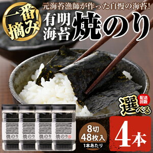 【ふるさと納税】<配送回数が選べる>有明海産・一番摘み海苔 焼きのり(8切48枚×4本〜24本) 福岡県産有明のり 海苔 有明海 初摘み 一番摘み 焼き海苔 常温 常温保存 定期便【ksg0130・ksg1835・