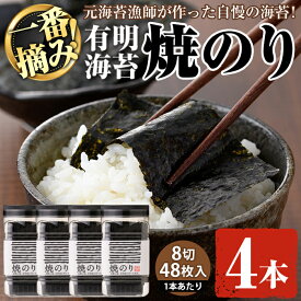 【ふるさと納税】有明海産・一番摘み海苔 焼きのり(8切48枚×4本) 福岡県産有明のり 海苔 有明海 初摘み 一番摘み 焼き海苔 常温 常温保存【ksg0130】【COLEZO】