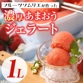 【ふるさと納税】＜先行予約受付中！2026年4月より順次発送＞採れたて!福岡産濃厚あまおうジェラート 業務用 (1L) 苺 いちご イチゴ アイス アイスクリーム 手作り スイーツ ＜離島配送不可＞【ksg0131】【南国フルーツ】