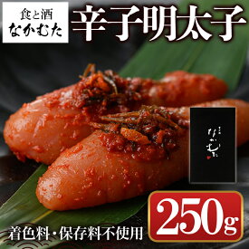 【ふるさと納税】ミシュラン掲載店「食と酒 なかむた」自家製無着色辛子明太子(250g) 明太子 めんたいこ 着色料不使用 保存料不使用 柚子 昆布 海鮮 ギフト 贈答＜離島配送不可＞【ksg0142】【城戸酒店】