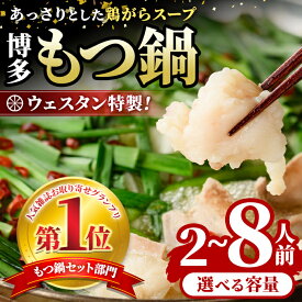 【ふるさと納税】＜TBSテレビ「ラヴィット！」で紹介されました！＞選べる内容量！ウエスタン特製博多もつ鍋(2〜8人前) モツ鍋 セット 牛モツ ホルモン 鶏がら ちゃんぽん 自家製 薬味付き 簡単調理＜離島配送不可＞【ksg0150・ksg0151・ksg1678】【焼鳥居酒屋ウエスタン】