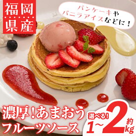 【ふるさと納税】＜先行予約受付中！2026年4月より順次発送・容量を選べる＞フルーツソムリエが作った福岡産濃厚あまおうフルーツソース(計1.12kg or 計2kg) 苺 いちご イチゴ ヨーグルト パンケーキ バニラアイス ＜離島配送不可＞【ksg0236・ksg0237】【南国フルーツ】