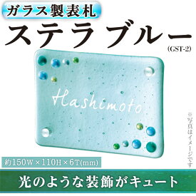 【ふるさと納税】ガラス製表札 ステラ ブルー GST-2(1点) ガラス 洋風 おしゃれ オシャレ 【ksg0238】【福彫】