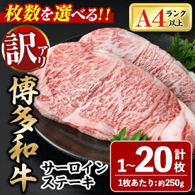 【ふるさと納税】＜枚数を選べる！訳あり・不揃い＞博多和牛サーロインステーキセット(1枚〜20枚) 牛肉 黒毛和牛 国産 化粧箱 贈答 ギフト プレゼント 小分け＜離島配送不可＞【ksg0288・ksg0291・ksg0292・ksg0521】【MEATPLUS】