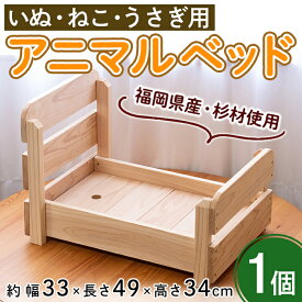 【ふるさと納税】可愛いイヌ、ネコ、ウサギのアニマルベッド(1点) ペット用品 犬 うさぎ 猫 天然木 すのこ 【ksg0322】【宮崎木材店】